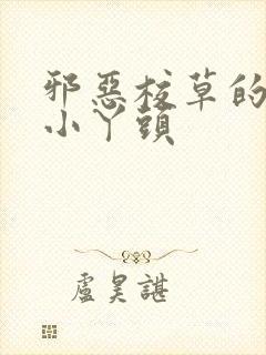 邪恶校草的拽拽小丫头