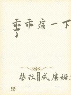 乖乖痛一下就好了