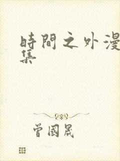 时间之外漫画全集