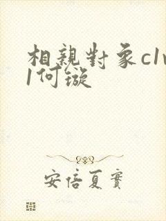 相亲对象c1v1何璇