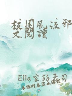 校园风流邪神全文阅读