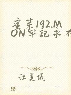 蜜芽192.MON牢记永不失联