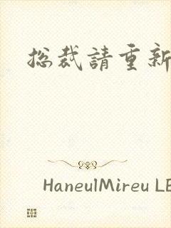 总裁请重新站队