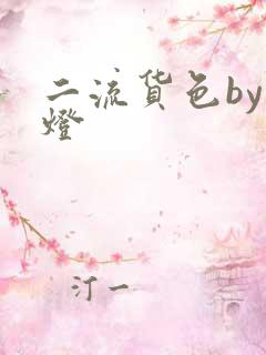 二流货色by尾灯