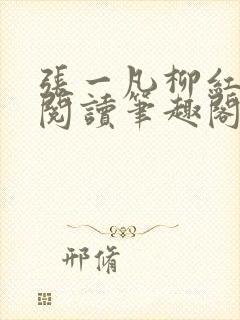 张一凡柳红免费阅读笔趣阁