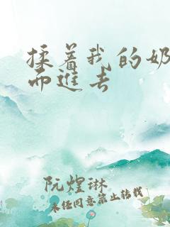 揉着我的奶从后面进去