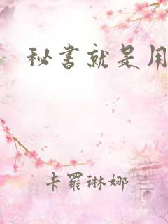 秘书就是用来C