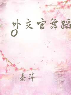 外交官舞蹈家PO