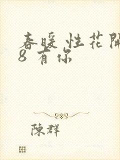 春暖 性花开性8 有你