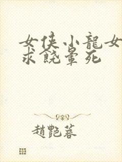 女侠小龙女泄精求饶晕死