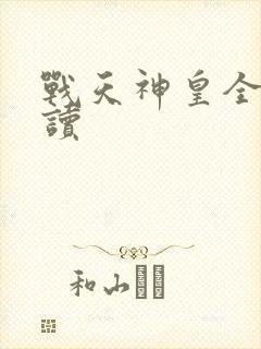 战天神皇全文阅读