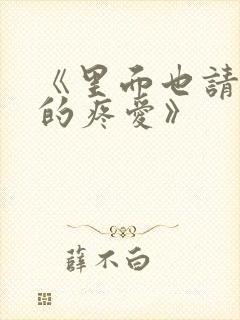 《里面也请好好的疼爱》