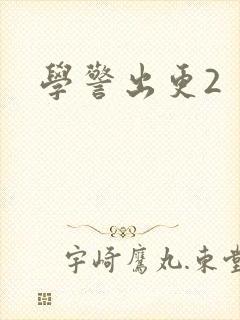 学警出更2