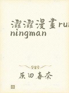 涩涩漫画runningman