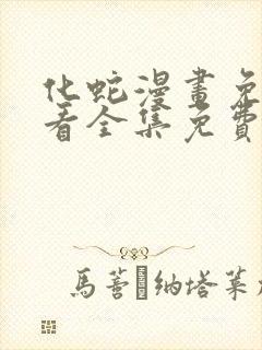 化蛇漫画免费观看全集免费