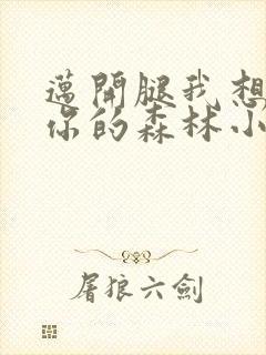 迈开腿我想尝尝你的森林小说