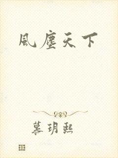 风尘天下