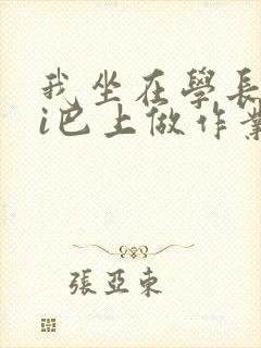 我坐在学长的ji巴上做作业