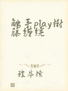 触手play树藤缠绕