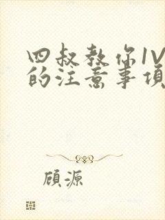 四叔教你1V2的注意事项小说