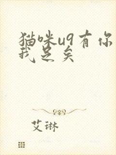 猫咪u9有你有我足矣