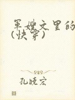 军嫂文里的女配(快穿)
