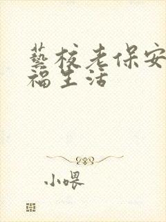 艺校老保安的幸福生活