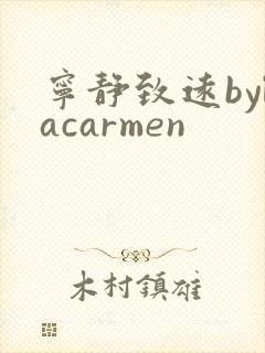 宁静致远bylacarmen