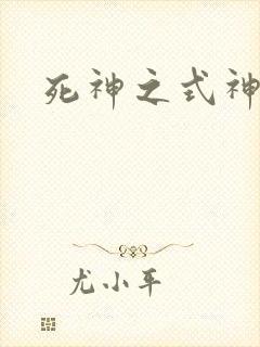 死神之式神