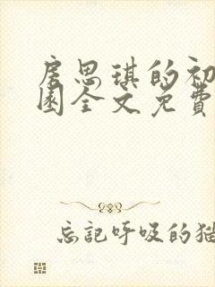 房思琪的初恋乐园全文免费阅读