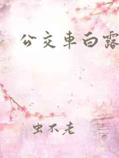 公交车白露