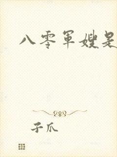 八零军嫂是神医