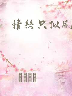 情丝只似风前絮