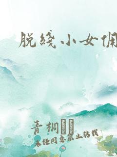脱线小女佣