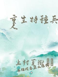 重生特种兵的夫人