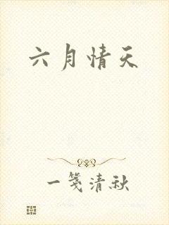 六月情天