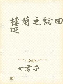 楼兰之轮回的轨迹