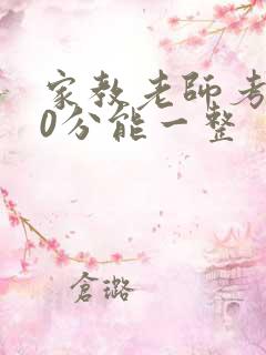 家教老师考100分能一整