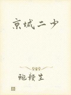 京城二少