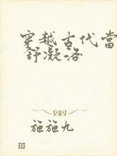 穿越古代当首富 舒凝洛