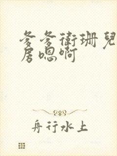 爹爹卫珊儿在书房嗯啊