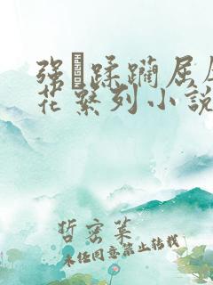 强奷蹂躏屈辱校花系列小说