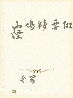 山鸡精要做大妖怪