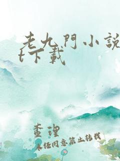 老九门小说txt下载