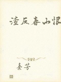 渣反春山恨 肉