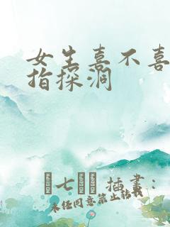 女生喜不喜欢双指探洞