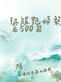 征服艳妇系列短篇500目