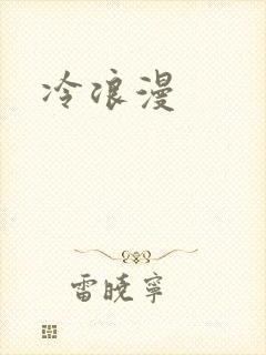 冷浪漫