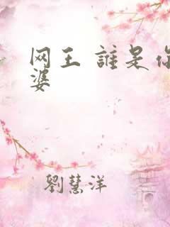 网王 谁是你老婆