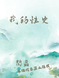 我的性史